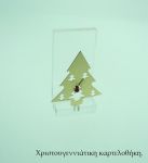 χριστουγεννιάτικα γούρια -καρτελοθήκη δεντράκι XRI 81